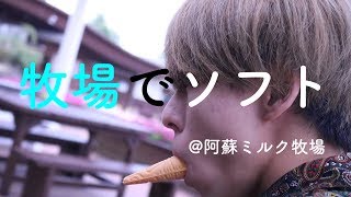 【雑談(?)】牧場でソフトクリーム(テンプレ)