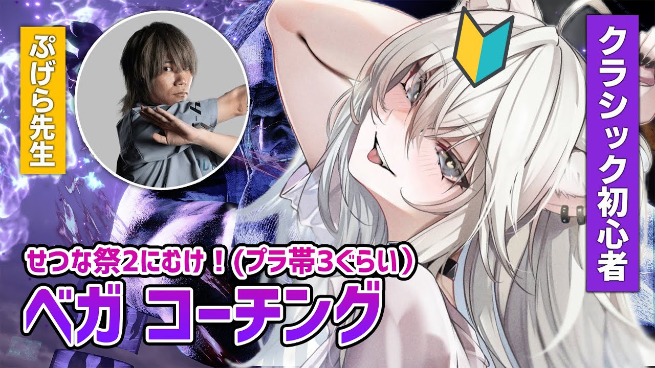 【スト6】せつな祭2に向けてベガコーチング！ コーチ：ぷげら先生（ｷｬﾍﾞﾂ）【獅白ぼたん/ホロライブ】