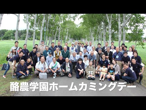 先端経営学科 酪農学園ホームカミングデー2024.7.6