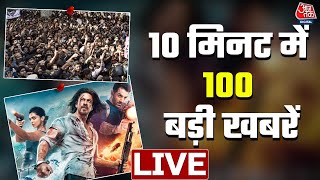 🔴LIVE: दोपहर की 100 बड़ी खबरें | Nonstop 100 | Latest News | Pathan | Shah Rukh Khan | JNU