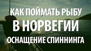 Рыболовную снасть норвежская