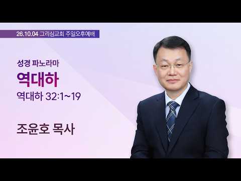 [26. 10. 04 성경파노라마] 역대하 (대하 32:1~19)