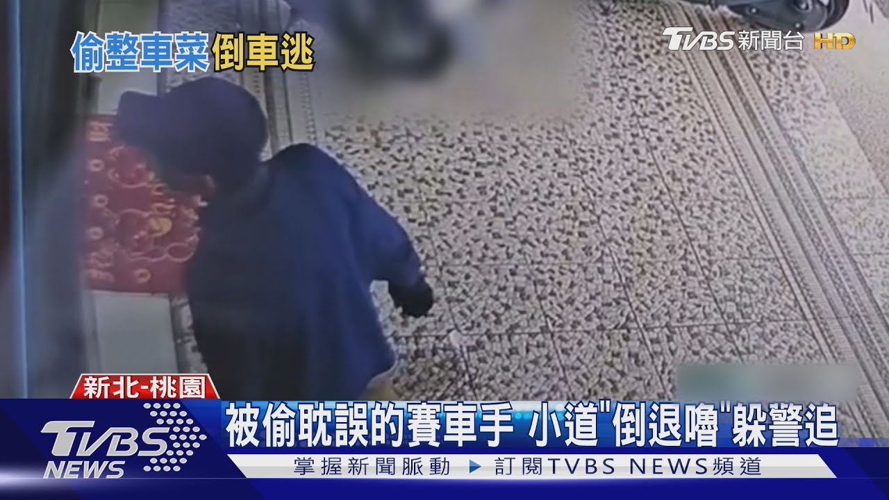 被偷耽誤的賽車手　小道「倒退嚕」躲警追查