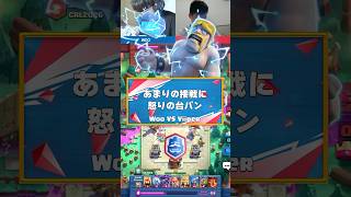 【クラロワ】怒りの台パン炸裂！【世界大会厳選切り抜き】実況:ラッシュ