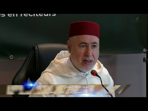 كلمة رئيس المجلس الأوروبي للعلماء المغاربة الأستاذ الطاهر التجكاني في الأمسية القرآنية" القرآن الكريم رسالة تعارف وسلام" والتي نظمها المجلس بالتعاون مع معهد جسر الأمانة بمدينة أنفرس