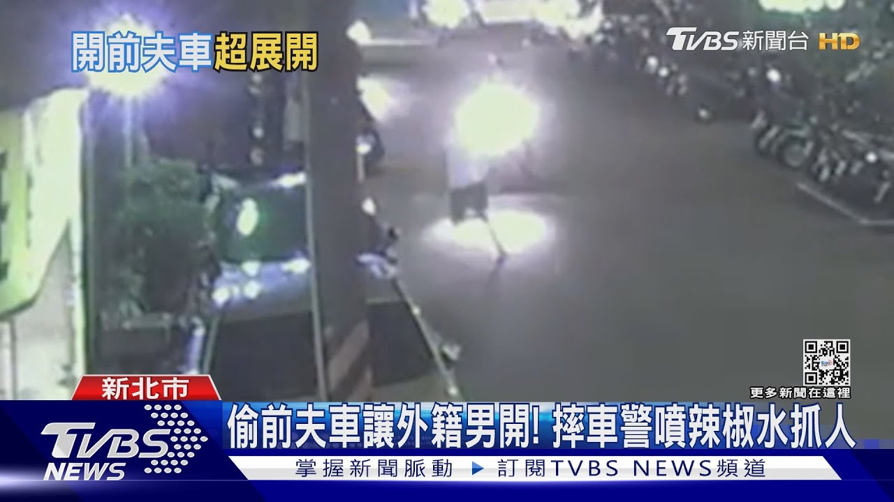 涉偷前夫車讓外籍男開!勇警摔車追捕 噴辣椒水逮2男1女