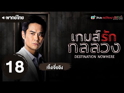 เกมส์รัก กลลวง ( DESTINATION NOWHERE ) [ พากย์ไทย ] EP.18 | TVB Thai Action