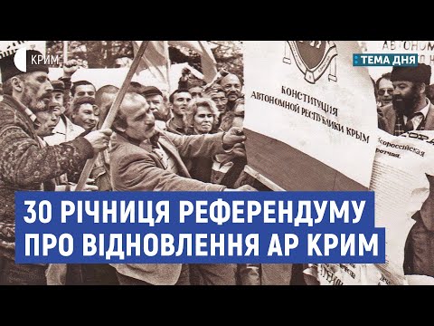 30 річниця Референдуму про відновлення Кримської автономії | Ескендер Барієв | Тема дня