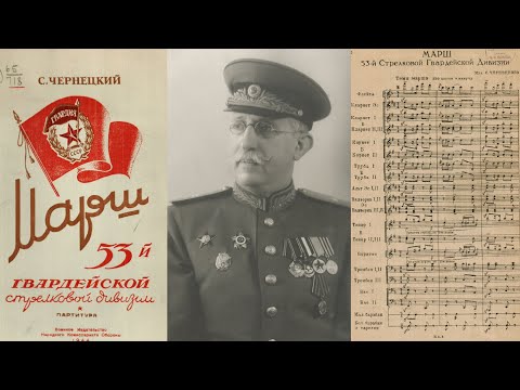 Марш 53-й Гвардейской стрелковой дивизии (Семён Чернецкий) / March of the 53rd Rifle Guards Division