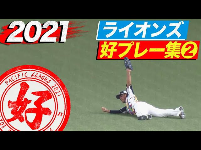 2021年 ライオンズ好プレー集②