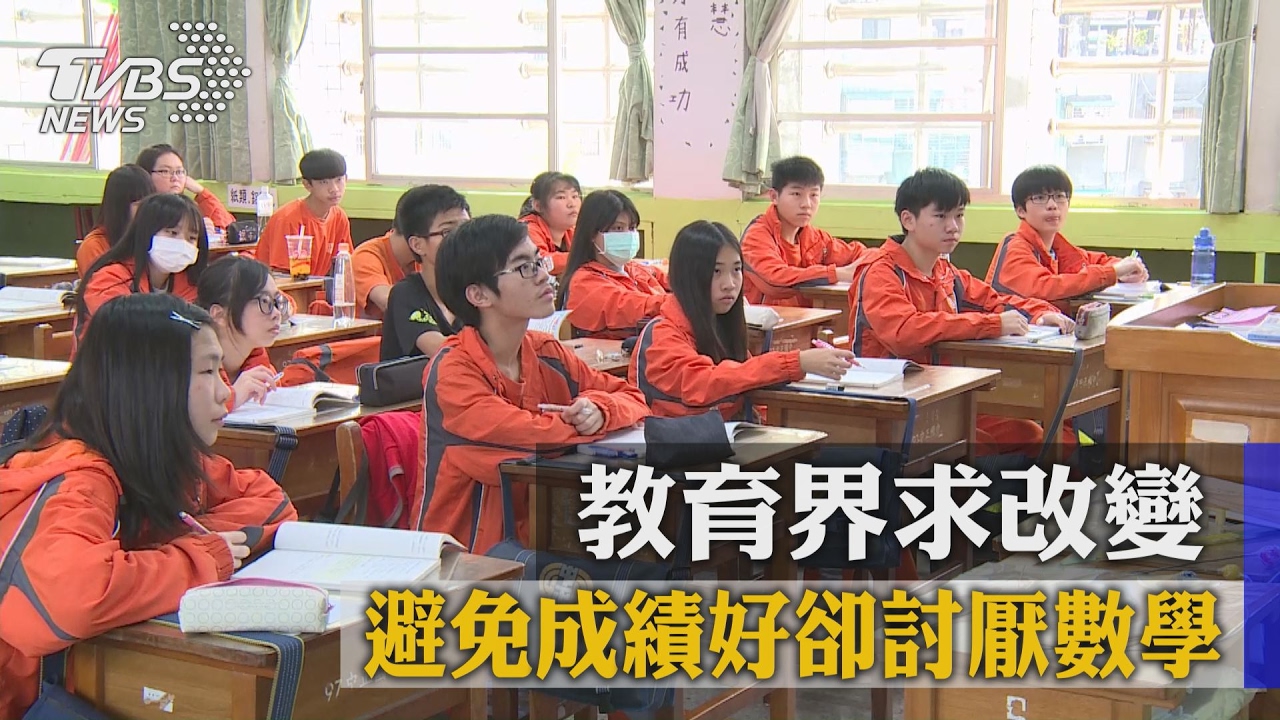 避免成績好卻討厭數學　教育界求改變