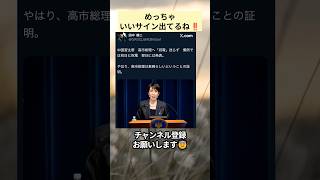 めっちゃいいサイン出てるね‼️ #政治 #政治ニュース #時事ネタ