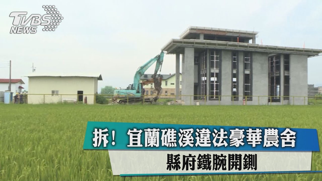 拆！宜蘭礁溪違法豪華農舍　縣府鐵腕開鍘