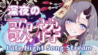 【歌枠*song】深夜の少しお歌配信！【ぱわーぼいすVtuber／彷徨鈴】
