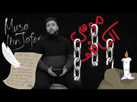 Martyrdom of Imam Al-Kadhim | A short video about the life and death of Imam Musa Al-kadhim