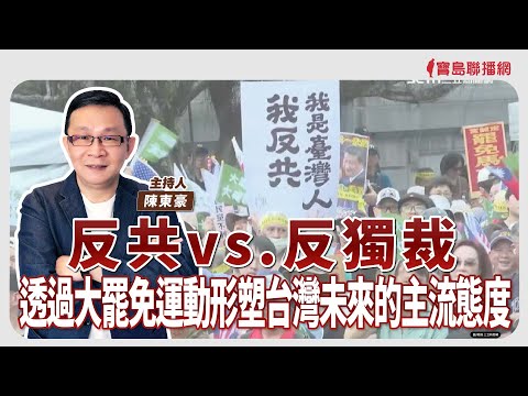 【寶島強強滾】《死亡連署案》宜蘭！國民黨第5個黨部被搜索的縣黨部│褥瘡的成因與預防  國泰綜合醫院皮膚科暨醫學美容中心  楊雅棠  主治醫師│陳東豪 主持 2025/04/24 - 保護台灣大聯盟 - 政治文化新聞平台