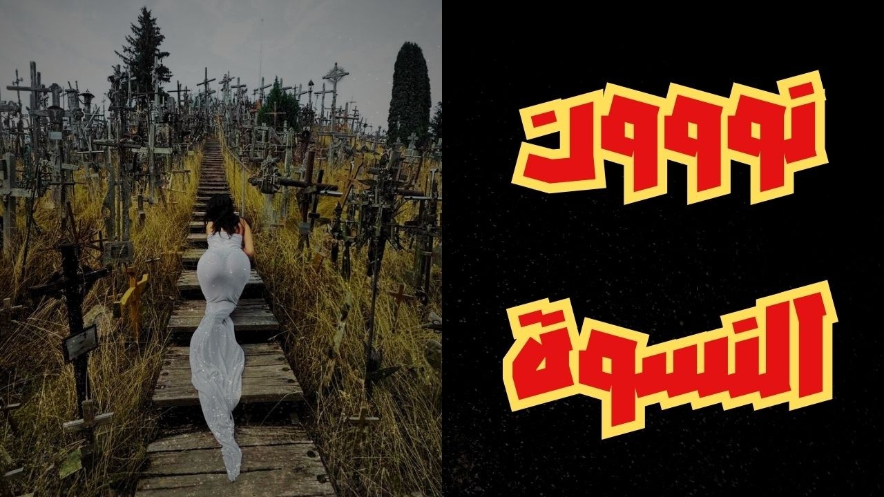 المعادلة الخفية وراء كل شيء .. الأنثي هي الزمن