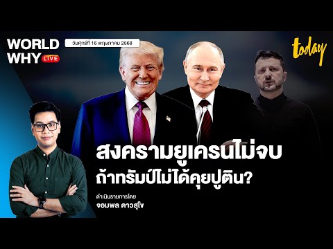 สหรัฐฯ ยอมรับ ‘ทรัมป์’ ต้องคุยกับ ‘ปูติน’ เท่านั้น สงครามยูเครนถึงจะจบ | WORLD WHY LIVE