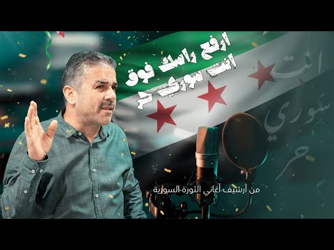 اغاني الثورة السورية - الفنان احمد القسيم | ارفع راسك فوق فوق انت سوري حر