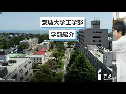 茨城大学アドミッションガイド2023_工学部紹介動画 20220329