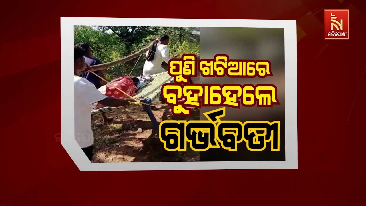 🔴Live | ପୁଣି ଖଟିଆରେ ବୁହାହେଲେ ଗର୍ଭବତୀ | Heartbreaking Scene: Pregnant Woman Carried On C