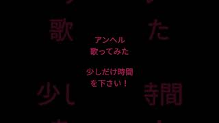 アンヘル/かいりきベア様 #shorts #歌ってみた #アカペラ