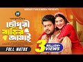 চৌধুরী বাড়ির জামাই Chowdhury Barir Jamai Full Natok BK Akash Push