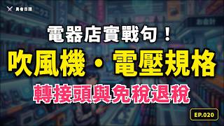 EP020 - 勇者的電器補給任務【電壓・插頭規格・免稅購買】