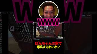 ぽんちゃんの家で爆笑するわいわい