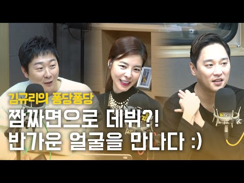 깜짝초대석 with 배우 허정민, 김기두｜김규리의 퐁당퐁당 보이는 라디오 full ver. 20191217