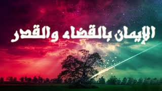 صورة الاطمئنان لقضاء الله