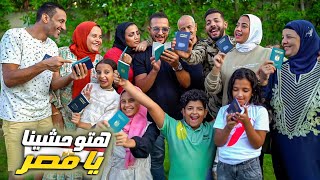 مراتي طارت من الفرحة????اول لما فاجأتهم بالسفر✈️(هتوحشينا يامصر????????)