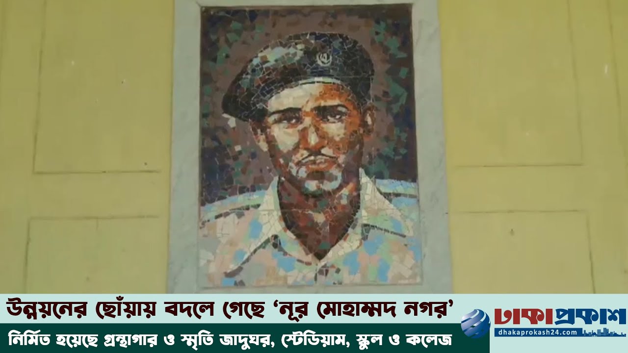 বীরশ্রেষ্ঠ নূর মোহাম্মদের স্মৃতির যথাযথ সংরক্ষণ চান এলাকাবাসী