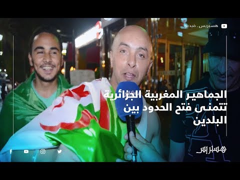 بعد تتويج الجزائر بالكأس الافريقية.. الجماهير المغربية الجزائرية تتمنى فتح الحدود بين البلدين