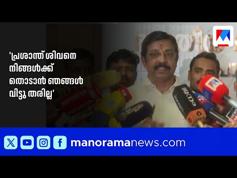 'ആർഷോയാണ് പ്രകോപനമുണ്ടാക്കിയത്; പ്രശാന്ത് ശിവനെ തൊടാൻ അനുവദിക്കില്ല'; സി. കൃഷ്ണകുമാർ ​| P M Arsho
