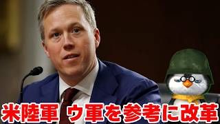 【ペンギン閣下】米陸軍、ウクライナ軍を参考に改革実施【ウクライナ情勢】