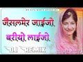 Jaisalmer Jaijo Bariya Laijo Dj Remix जैसलमेर जाईजो बरियो लाईजो बनी 