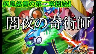 ゆっくり実況　流星のロックマン2　part1　闇夜の奇術師