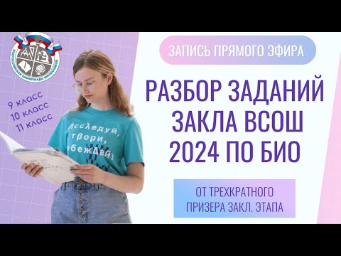 Разбор заданий теоретического тура заключительного этапа ВСОШ по биологии 2024  |  9 , 10 и 11 класс