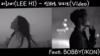 [엠넷아이] 이하이(LEE HI) - 안봐도 비디오(Video) Feat.BOBBY (iKON)
