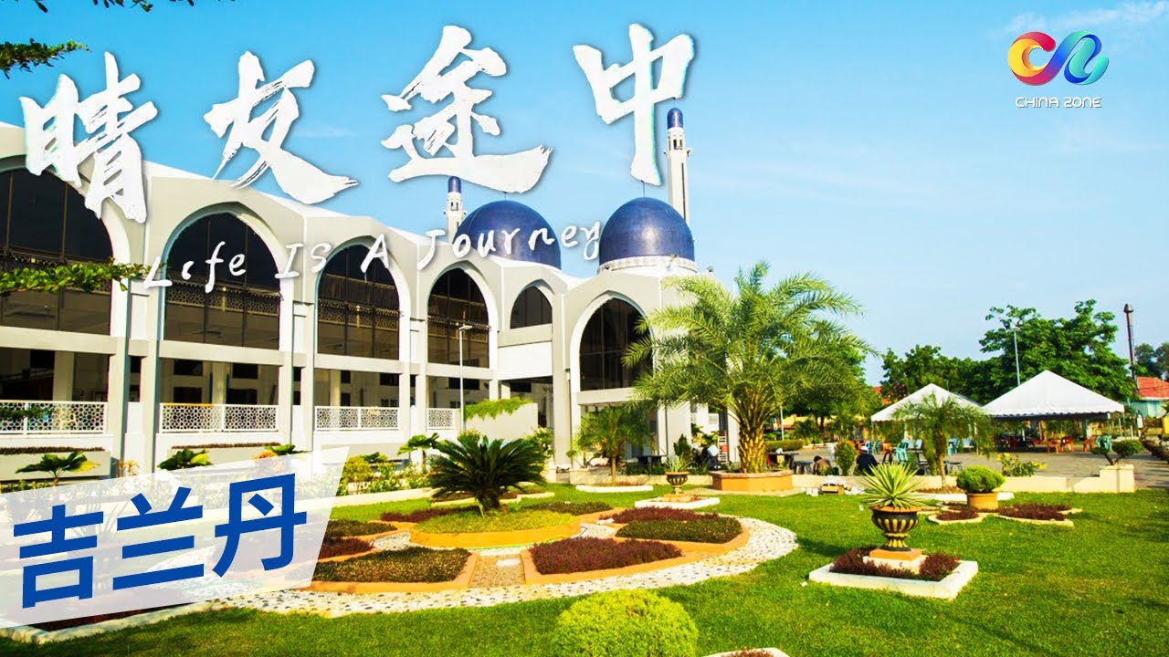 《晴友途中》马来西亚文化的摇篮！淳朴自然的原始旅游景点：吉兰丹！——吉兰丹Kelantan | China Zone - 纪录片