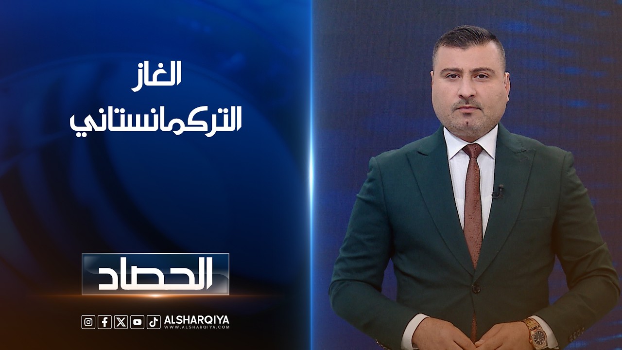 فيديو | الغاز التركمانستاني | عمر الأطرقجي