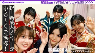 [乃木] 配信中 2023新成人振袖介紹