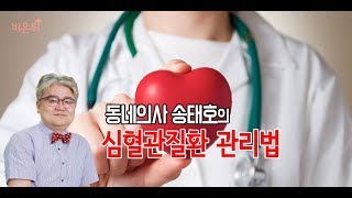[메디텔] 동네의사 송태호의 심혈관질환 관리법