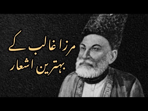 Mirza ghalib poetry | In Urdu