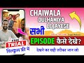 Chaiwala Dulhaniya Le Jayenge Full Episode Kuku Tv Chaiwala Dulhaniya Le Jayenge Serial Legal