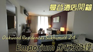 曼谷酒店開箱丨Emporium步行3分鐘丨600蚊左右一晚服務式住宅酒店CP值高唔高?