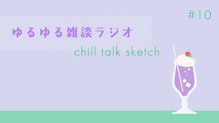 Chill Talk Sketch｜作業のおともに、まったり雑談ラジオ_20260717