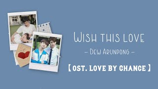[中/ENG/THAI/ROM] Wish This Love ไม่ว่าอะไร - Dew Arunpong [ost. Love By Chance《不期而愛》] #lovebychance