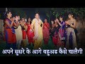 अपने सुसरे के आगे बहुअड कैसे चालैगी Haryan